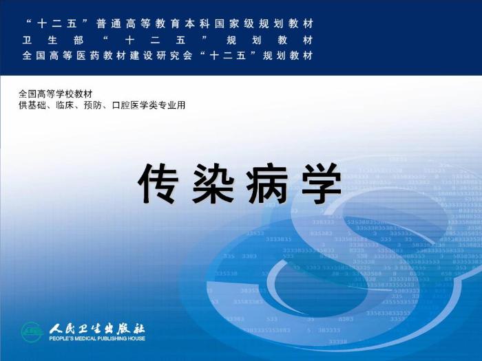 【醫學PPT課件】日本血吸蟲病 華中科技大學傳染病學教學課件第1頁