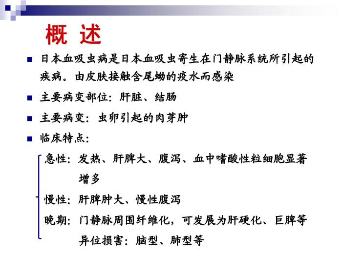 【醫學PPT課件】日本血吸蟲病 華中科技大學傳染病學教學課件第3頁