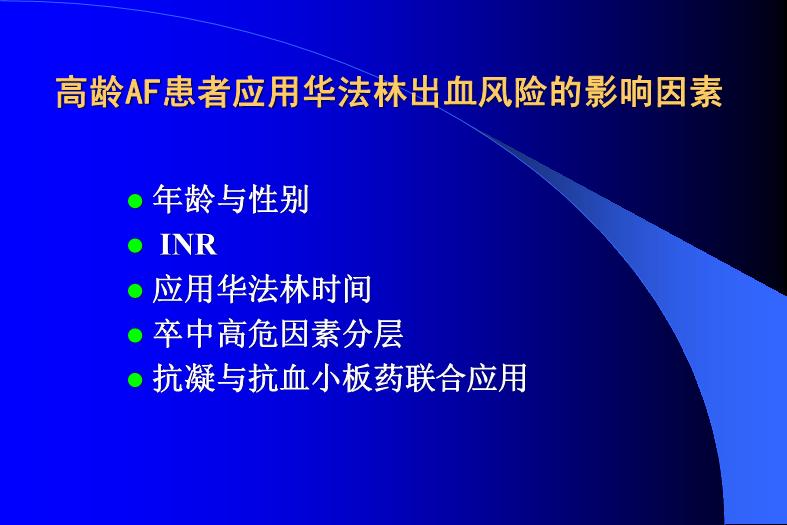 【醫學PPT課件】關注高齡AF應用華法林的出血風險-PPT課件第10頁