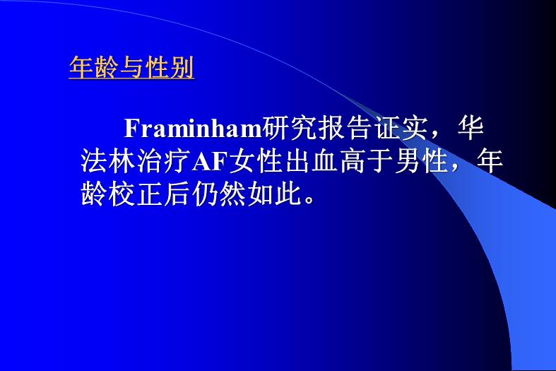 【醫學PPT課件】關注高齡AF應用華法林的出血風險-PPT課件第13頁