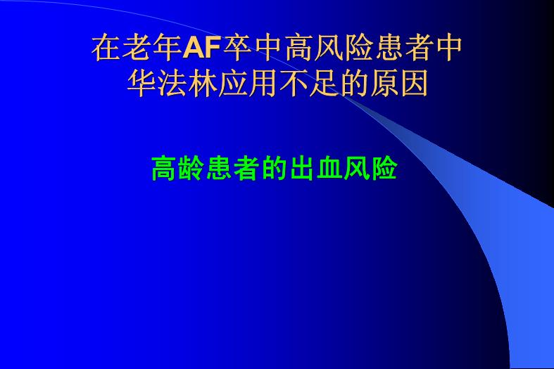 【醫學PPT課件】關注高齡AF應用華法林的出血風險-PPT課件第5頁