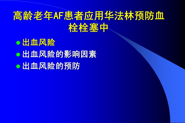 【醫學PPT課件】關注高齡AF應用華法林的出血風險-PPT課件第6頁