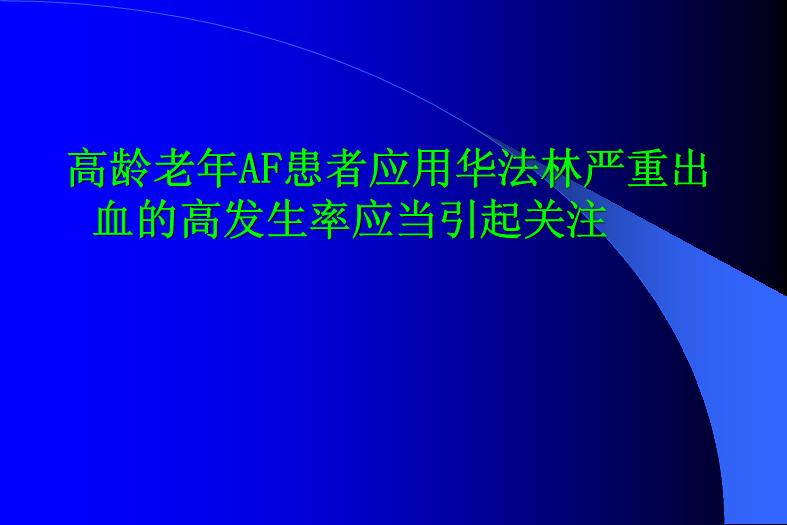 【醫學PPT課件】關注高齡AF應用華法林的出血風險-PPT課件第8頁