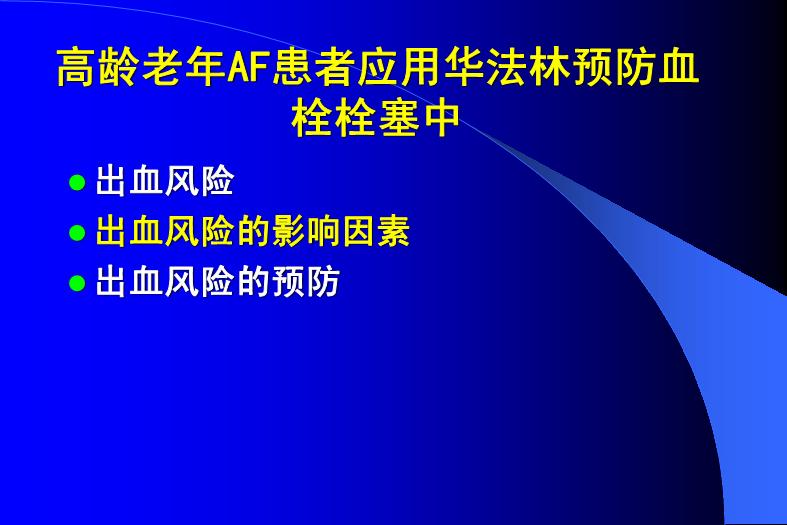 【醫學PPT課件】關注高齡AF應用華法林的出血風險-PPT課件第9頁