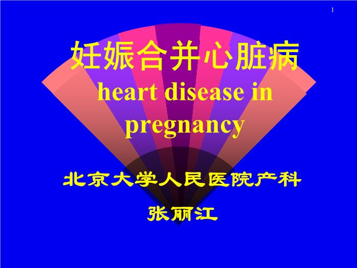【醫學PPT課件】妊娠合并心臟病 北京大學人民醫院產科第1頁