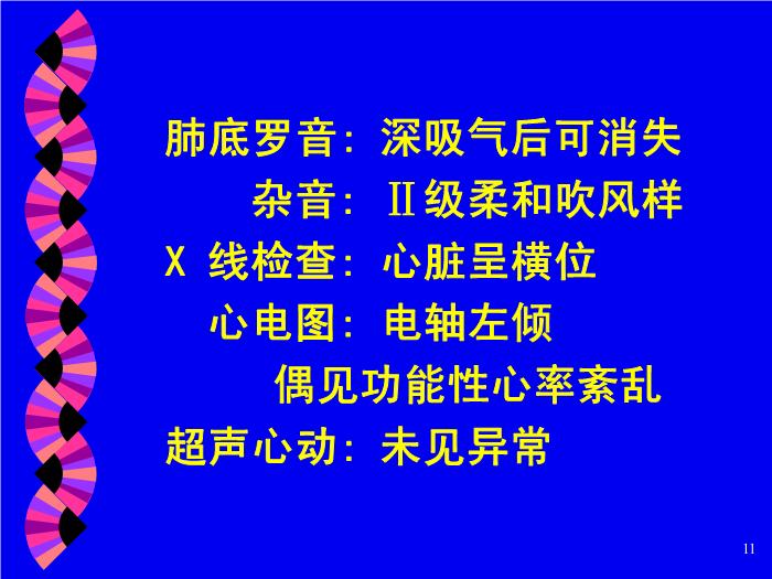【醫學PPT課件】妊娠合并心臟病 北京大學人民醫院產科第11頁