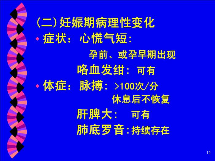【醫學PPT課件】妊娠合并心臟病 北京大學人民醫院產科第12頁