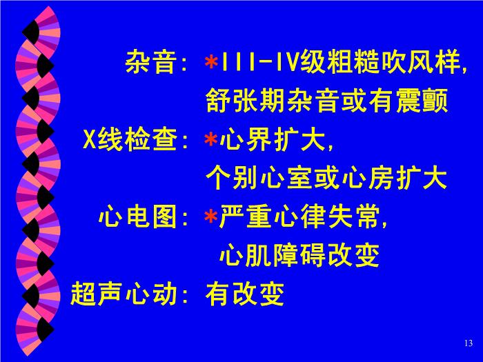 【醫學PPT課件】妊娠合并心臟病 北京大學人民醫院產科第13頁