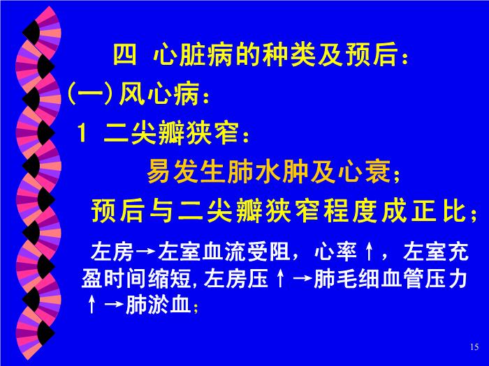 【醫學PPT課件】妊娠合并心臟病 北京大學人民醫院產科第15頁