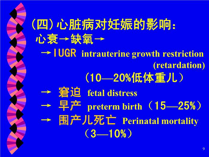 【醫學PPT課件】妊娠合并心臟病 北京大學人民醫院產科第9頁