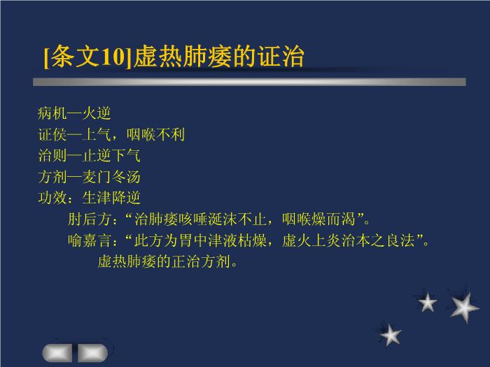 【醫學PPT課件】肺痿肺癰咳嗽上氣病脈證治第10頁