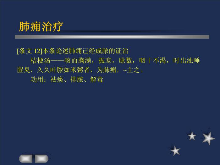 【醫學PPT課件】肺痿肺癰咳嗽上氣病脈證治第14頁