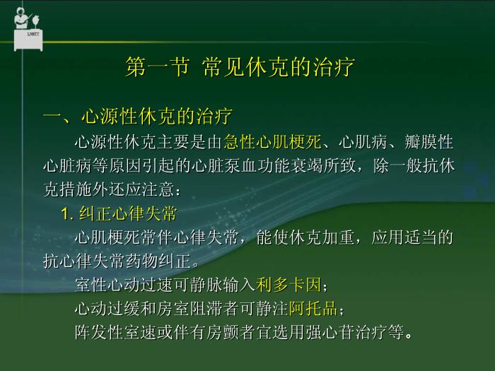 【醫學PPT課件】抗休克藥物  中國醫科大學藥學院郝麗英教授第11頁