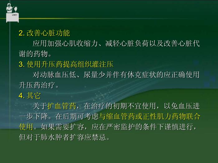 【醫學PPT課件】抗休克藥物  中國醫科大學藥學院郝麗英教授第12頁