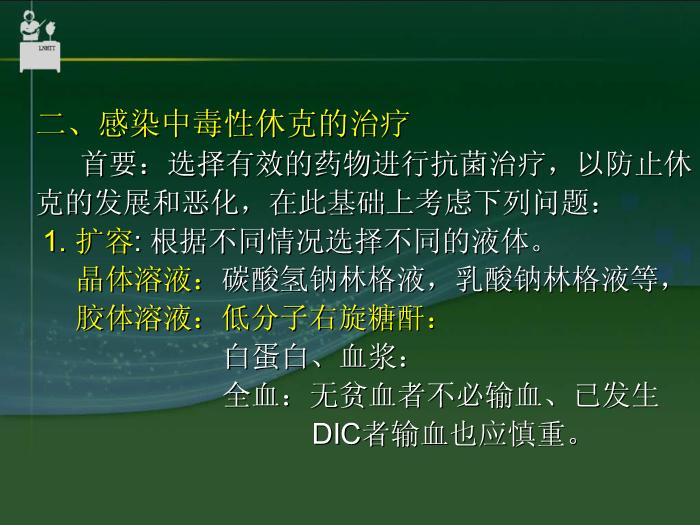 【醫學PPT課件】抗休克藥物  中國醫科大學藥學院郝麗英教授第13頁