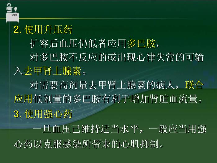 【醫學PPT課件】抗休克藥物  中國醫科大學藥學院郝麗英教授第14頁