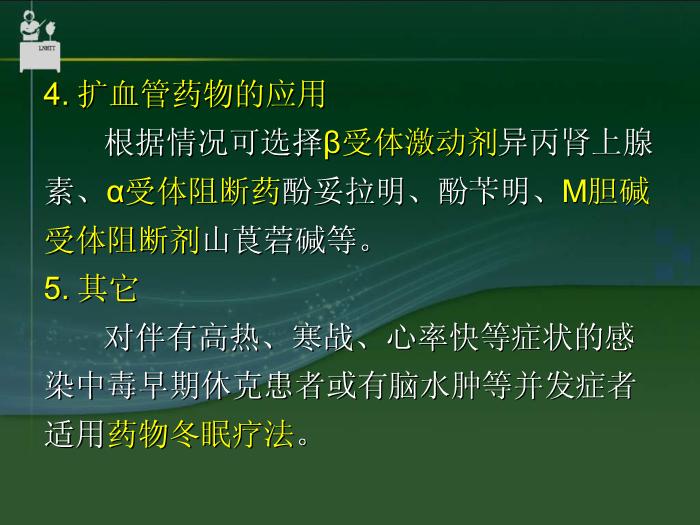 【醫學PPT課件】抗休克藥物  中國醫科大學藥學院郝麗英教授第15頁