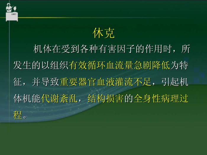 【醫學PPT課件】抗休克藥物  中國醫科大學藥學院郝麗英教授第2頁