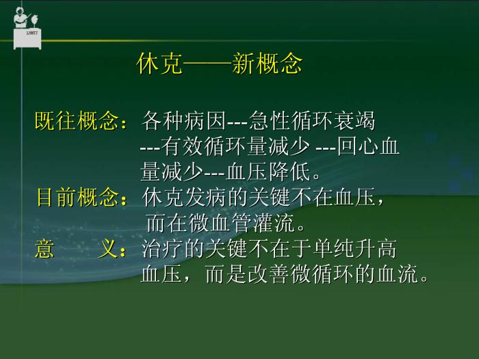 【醫學PPT課件】抗休克藥物  中國醫科大學藥學院郝麗英教授第4頁