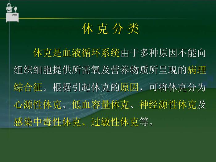 【醫學PPT課件】抗休克藥物  中國醫科大學藥學院郝麗英教授第7頁