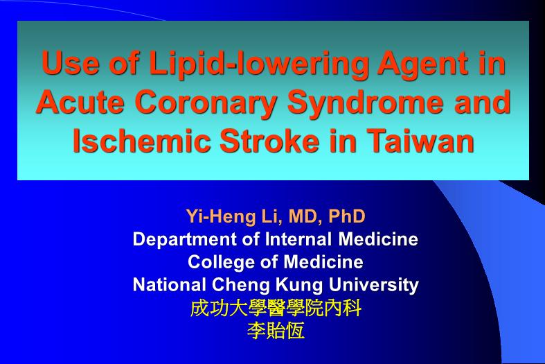 【醫學PPT課件】降血脂藥物在急性冠心癥及腦中風的使用第1頁