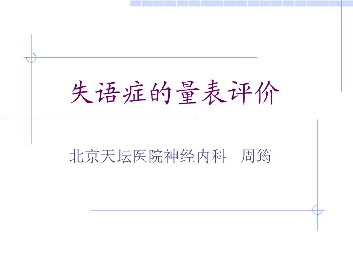 【醫學PPT課件】全國言語培訓班檢查法-北京天壇醫院神經內科第1頁
