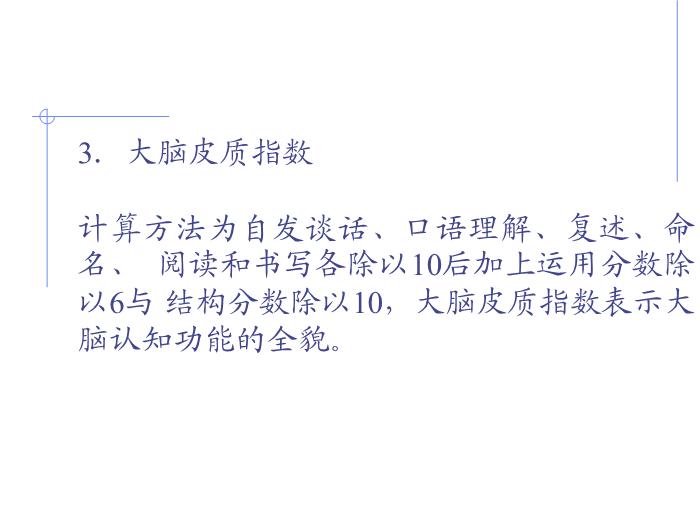 【醫學PPT課件】全國言語培訓班檢查法-北京天壇醫院神經內科第11頁