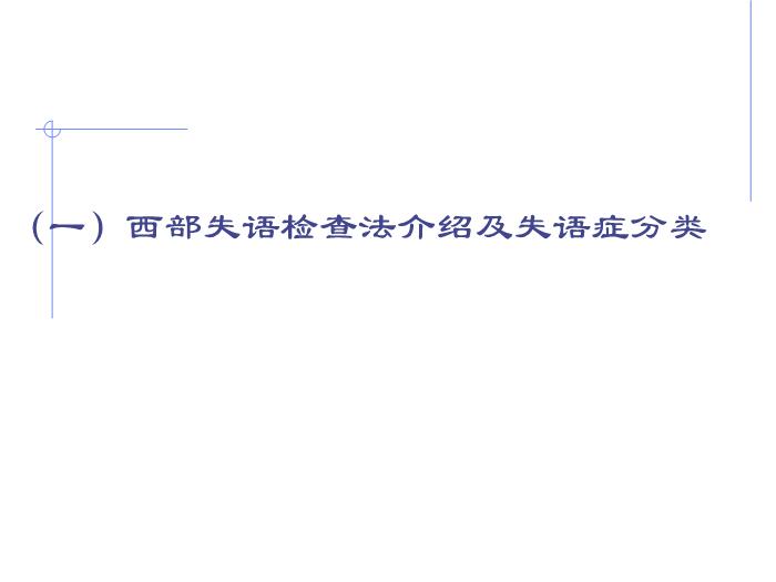 【醫學PPT課件】全國言語培訓班檢查法-北京天壇醫院神經內科第12頁