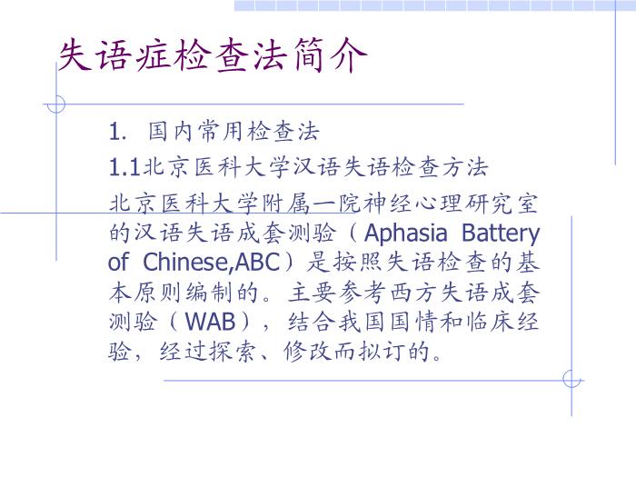 【醫學PPT課件】全國言語培訓班檢查法-北京天壇醫院神經內科第2頁