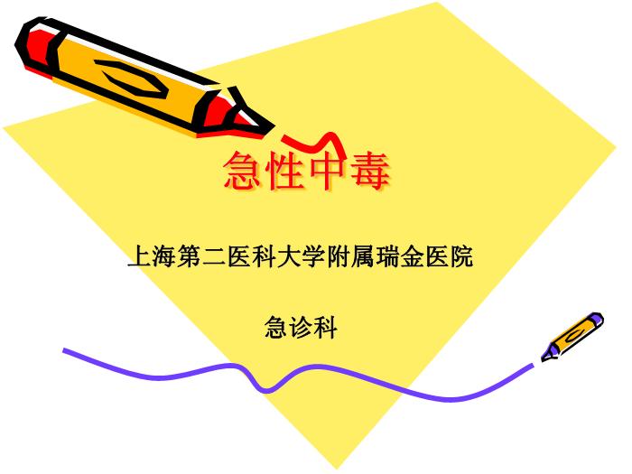 【醫學PPT課件】急性中毒 上海第二醫科大學附屬瑞金醫院第1頁
