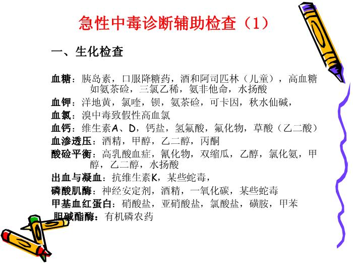 【醫學PPT課件】急性中毒 上海第二醫科大學附屬瑞金醫院第14頁