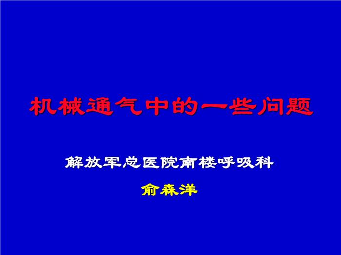 【醫學PPT課件】機械通氣臨床應用中的一些問題 解放軍總醫院南樓呼吸科第1頁