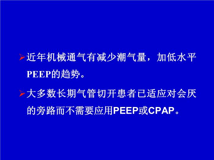 【醫學PPT課件】機械通氣臨床應用中的一些問題 解放軍總醫院南樓呼吸科第10頁