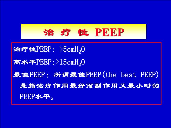 【醫學PPT課件】機械通氣臨床應用中的一些問題 解放軍總醫院南樓呼吸科第11頁