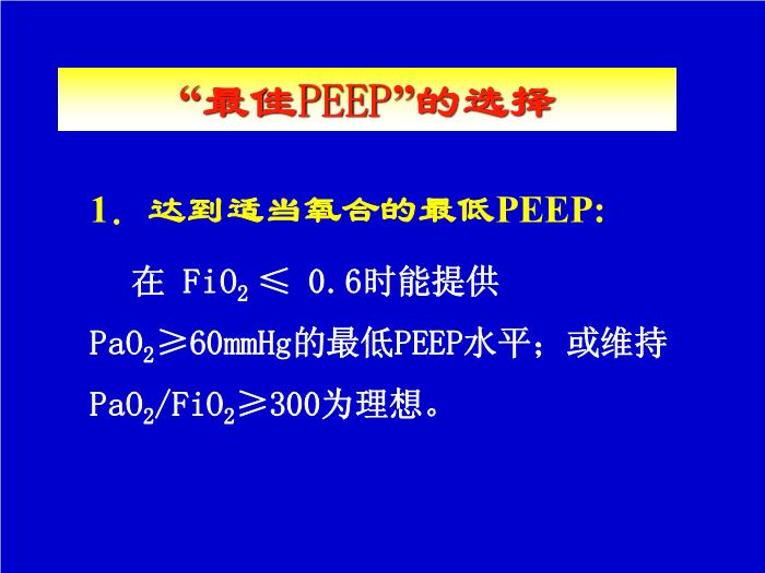 【醫學PPT課件】機械通氣臨床應用中的一些問題 解放軍總醫院南樓呼吸科第13頁