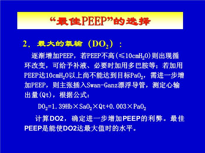 【醫學PPT課件】機械通氣臨床應用中的一些問題 解放軍總醫院南樓呼吸科第14頁