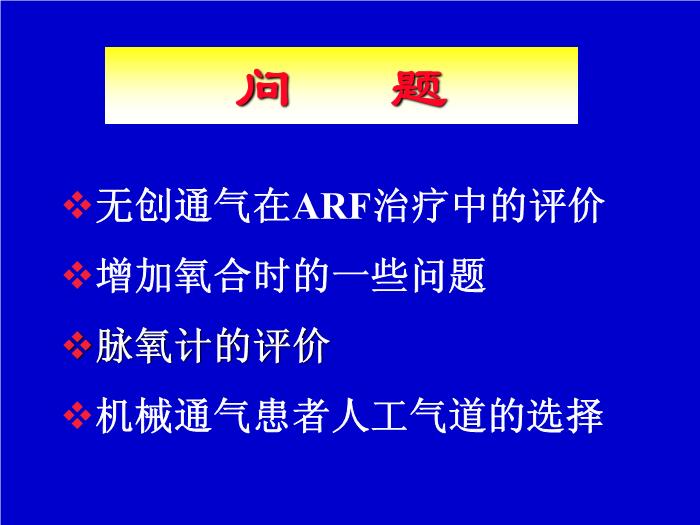【醫學PPT課件】機械通氣臨床應用中的一些問題 解放軍總醫院南樓呼吸科第2頁