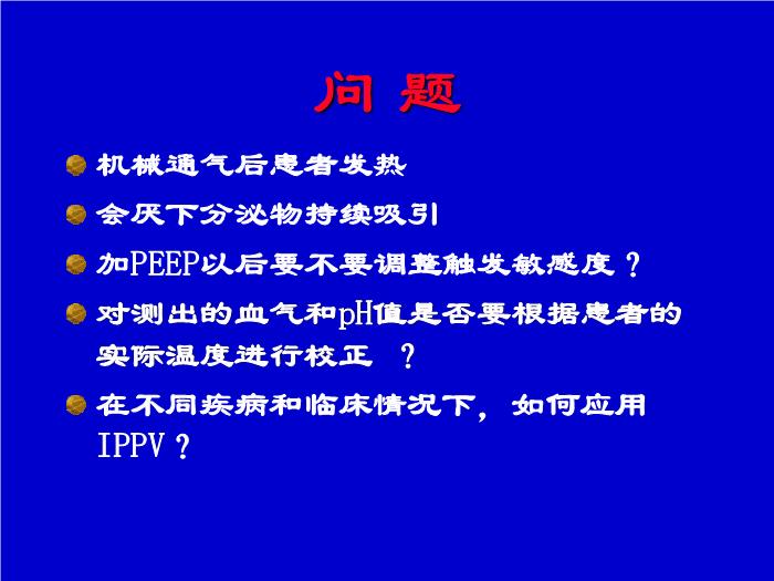 【醫學PPT課件】機械通氣臨床應用中的一些問題 解放軍總醫院南樓呼吸科第3頁
