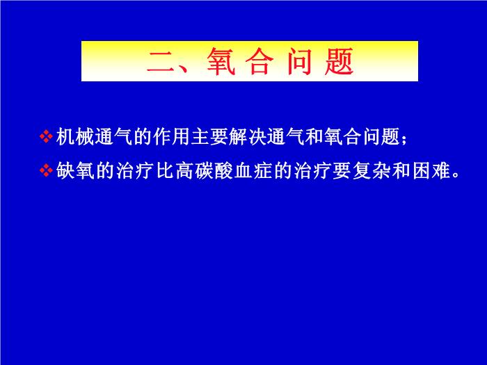 【醫學PPT課件】機械通氣臨床應用中的一些問題 解放軍總醫院南樓呼吸科第4頁
