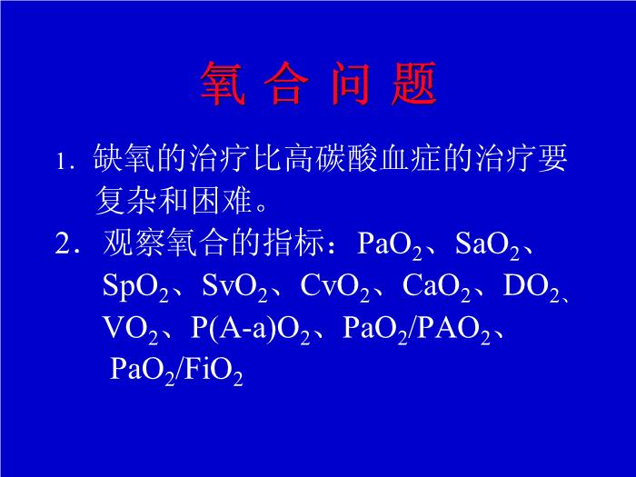 【醫學PPT課件】機械通氣臨床應用中的一些問題 解放軍總醫院南樓呼吸科第5頁