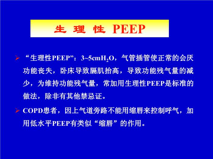 【醫學PPT課件】機械通氣臨床應用中的一些問題 解放軍總醫院南樓呼吸科第9頁