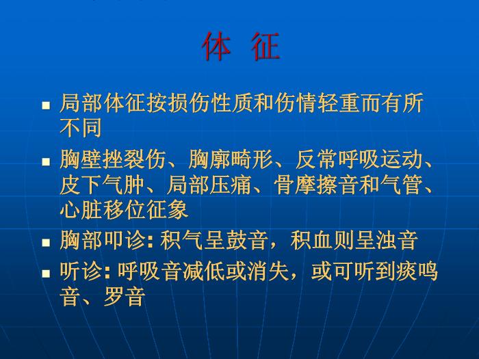 【醫學PPT課件】第27章 胸部損傷  蚌埠醫學院胸外科王祖義第10頁