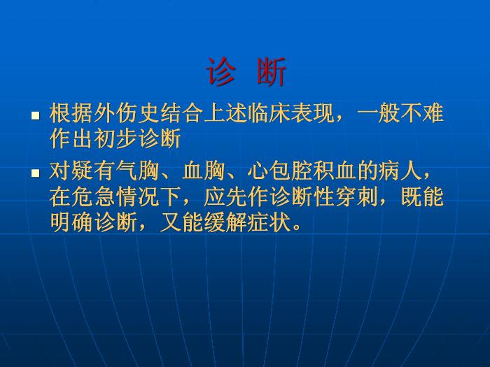 【醫學PPT課件】第27章 胸部損傷  蚌埠醫學院胸外科王祖義第11頁