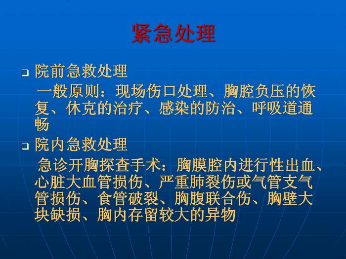 【醫學PPT課件】第27章 胸部損傷  蚌埠醫學院胸外科王祖義第13頁