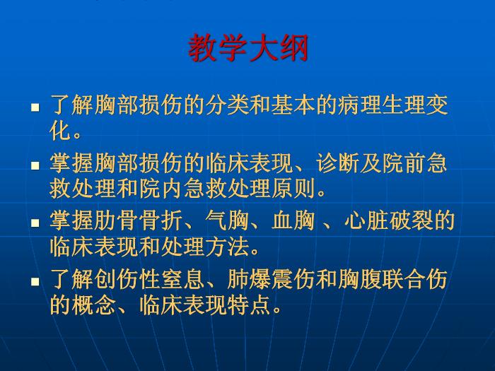 【醫學PPT課件】第27章 胸部損傷  蚌埠醫學院胸外科王祖義第2頁