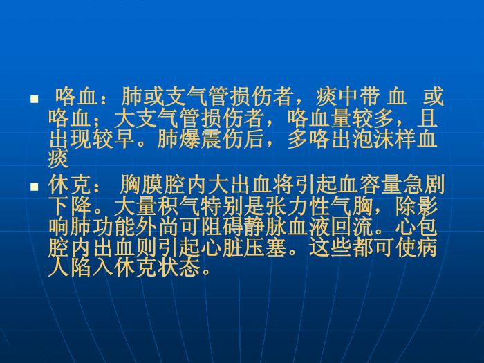 【醫學PPT課件】第27章 胸部損傷  蚌埠醫學院胸外科王祖義第9頁