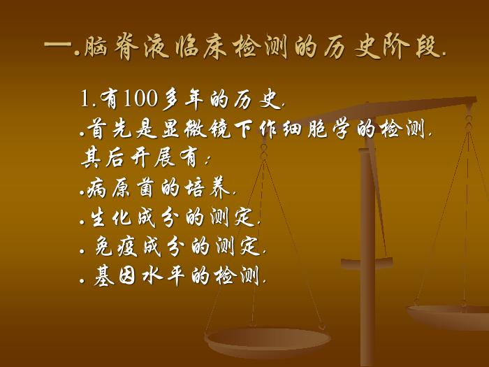 【醫學PPT課件】腦脊液檢測的臨床意義及其新進展第2頁