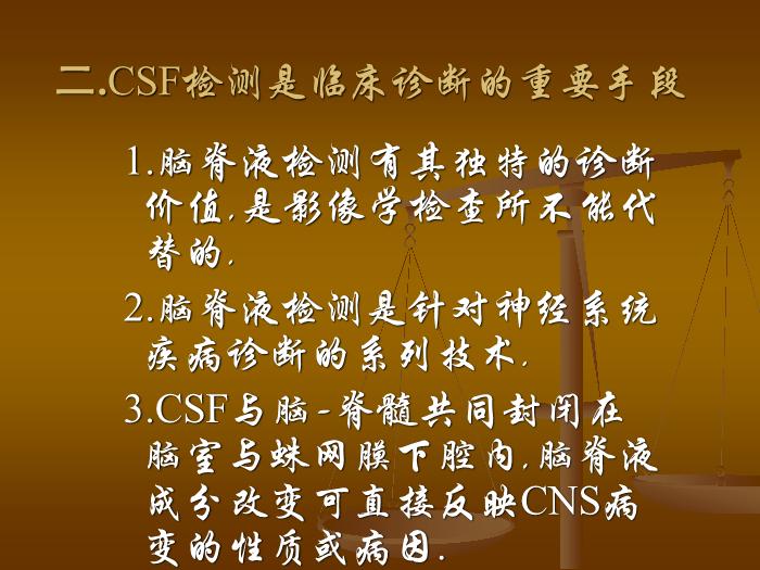 【醫學PPT課件】腦脊液檢測的臨床意義及其新進展第3頁