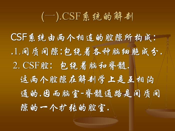 【醫學PPT課件】腦脊液檢測的臨床意義及其新進展第5頁