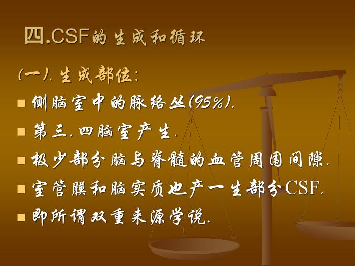 【醫學PPT課件】腦脊液檢測的臨床意義及其新進展第6頁